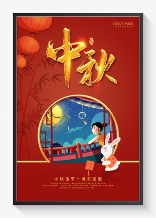 创意红色大气中秋海报