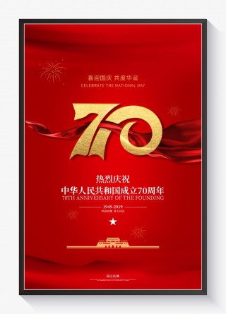 国庆节喜迎国庆华诞新中国成立70周年爱国祖国10.1海报
