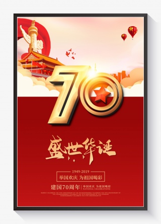 新中国成立70周年国庆庆典华诞高端大气国庆海报
