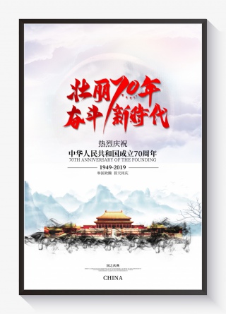 壮丽70年国庆祖国山河建国国庆大气宣传海报