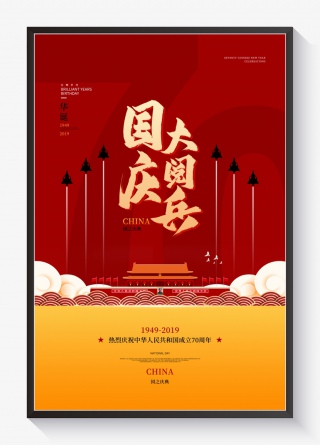 国庆大阅兵新中国成立70周年祖国红色大气国庆节阅兵海报