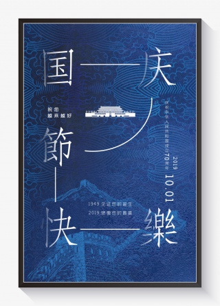 国庆节快乐70周年蓝色创意海报