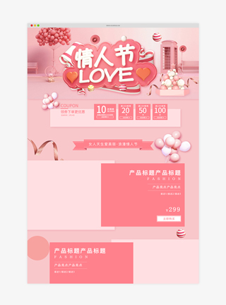 天猫情人节淘宝首页模板