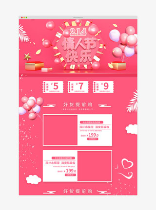 天猫情人节淘宝首页模板