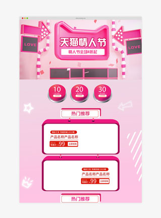 天猫情人节C4D电商首页模板