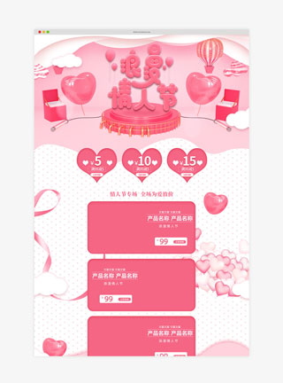 天猫情人节粉色可爱电商首页模板
