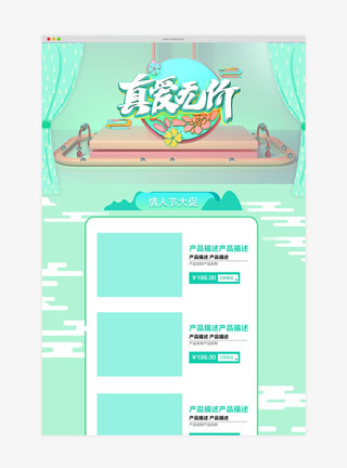 天猫情人节绿色小清新淘宝首页模板