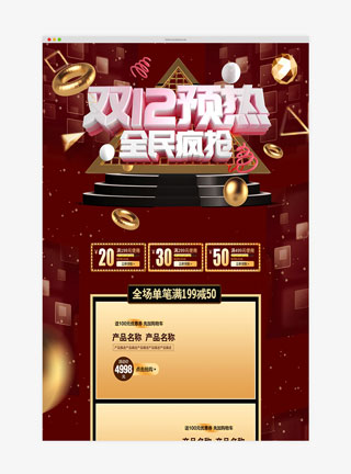 创意双十二预热活动促销淘宝首页