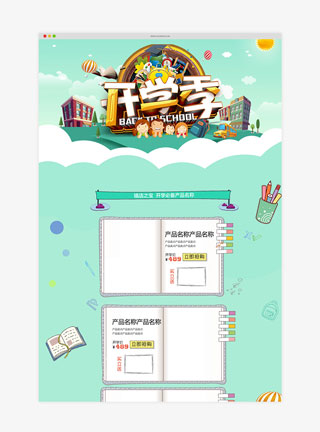 开学季C4D淘宝首页模板