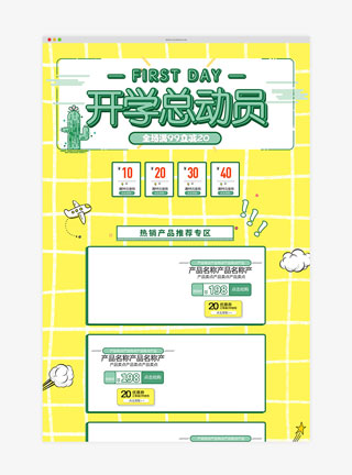 开学总动员简约黄色淘宝首页模板