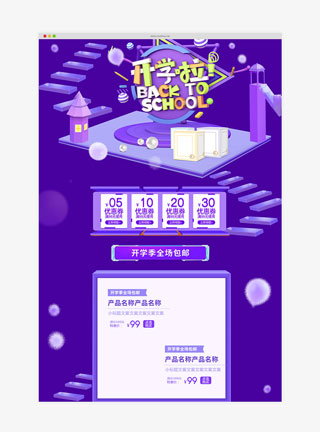开学季紫色C4D淘宝首页模板