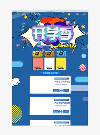 开学季蓝色卡通淘宝首页模板