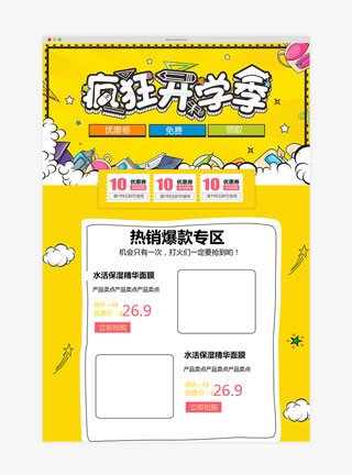 开学季黄色简约淘宝首页模版