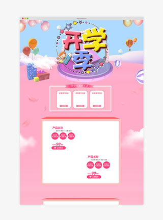 开学季粉色简约淘宝首页模板