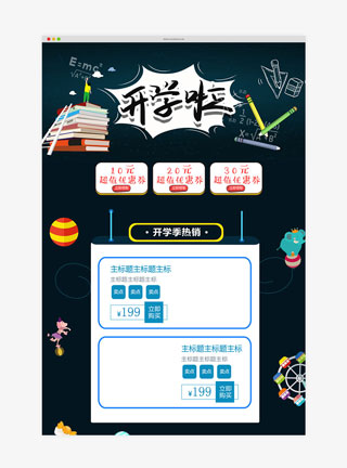 开学季黑色卡通淘宝首页模板