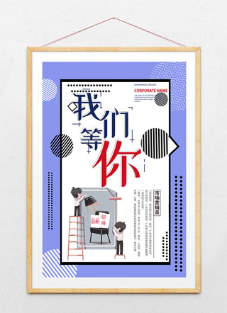 招聘蓝色插画风企业招聘海报