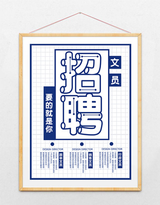 蓝色简约创意字体招聘文员海报