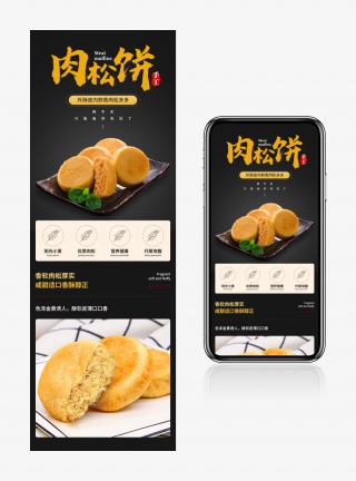 电商简约日常通用休闲零食肉松饼详情页