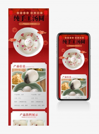 中国风元宵节食品详情页产品描述页