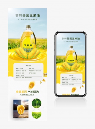 简约风食用玉米油通用电商详情页