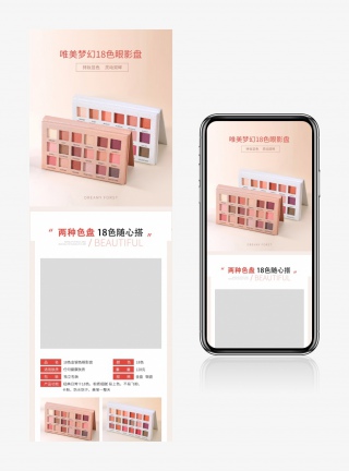 时尚大气风格眼妆眼影盒美妆详情页