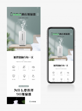 酒店专用清新简约范加湿器详情页设计素材