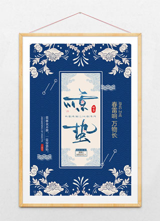 惊蛰24节气新式中国风蓝色复古创意唯美海报