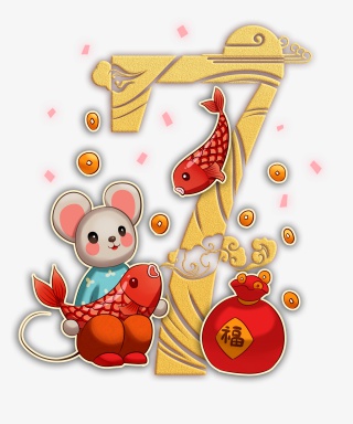 鼠年倒计时7免扣