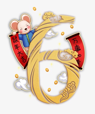 鼠年倒计时6免扣