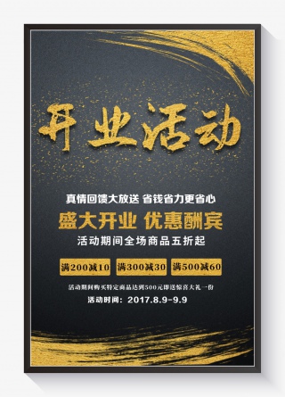 简约大气金色开业活动海报