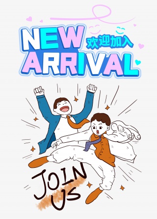 加入我们招聘迎新人物