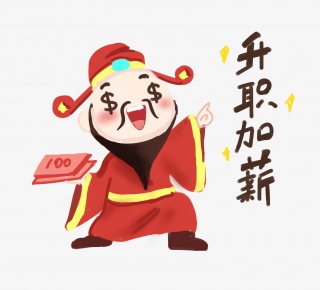 升职加薪财神爷插画