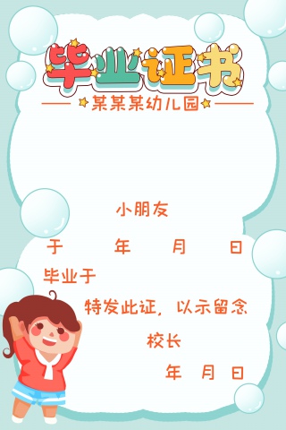 泡泡幼儿园毕业证书