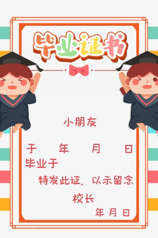 幼儿园毕业证书