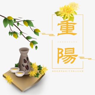 重阳节菊花酒