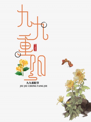 重阳赏菊
