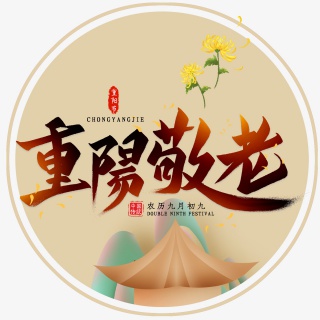 重阳敬老