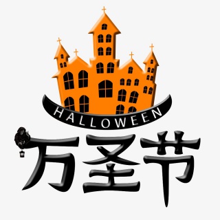 万圣节鬼屋