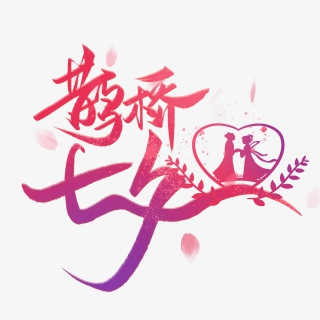 鹊桥七夕相会毛笔艺术字体