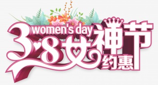 38女神节约惠妇女节