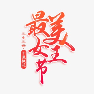 最美女王节