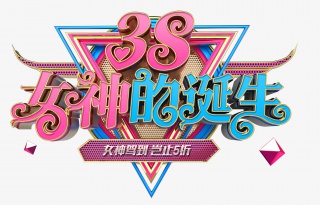 38女神的诞生