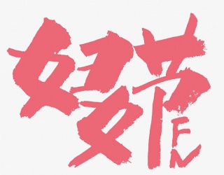 妇女节书法手写标题