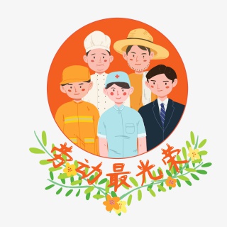 五一劳动节劳动最光荣职业专业敬业