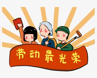 劳动节劳动最光荣横幅卡通免扣P