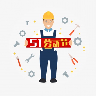 五一劳动节51卡通设计
