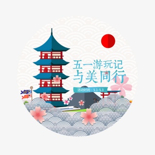 五一出游节日素材