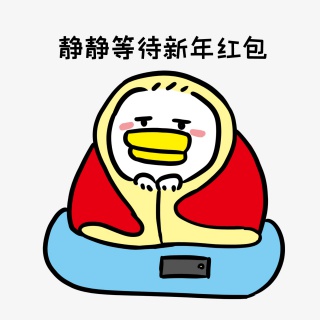 躲在被子里等红包