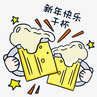 干杯