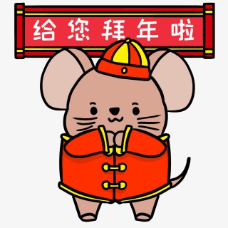 鼠年给您拜年啦